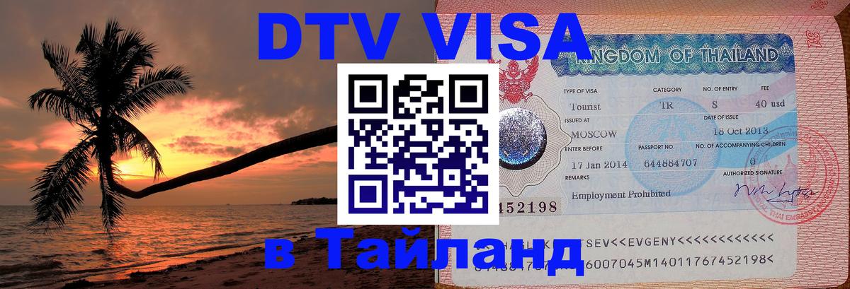 Электронная виза DTV в Тайланд Дублин 