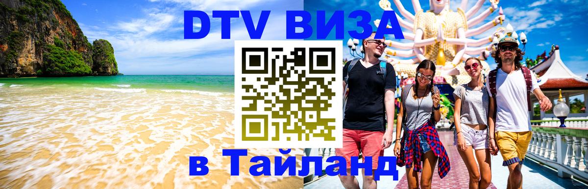Как сделать DTV визу в Тайланд Дублин 